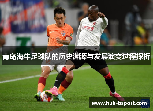 青岛海牛足球队的历史渊源与发展演变过程探析