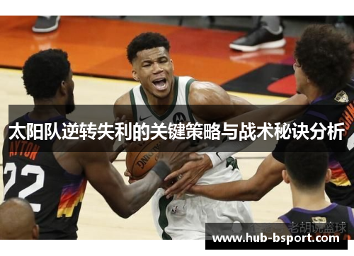 太阳队逆转失利的关键策略与战术秘诀分析