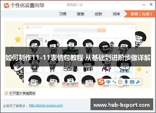 如何制作11-11表情包教程 从基础到进阶步骤详解