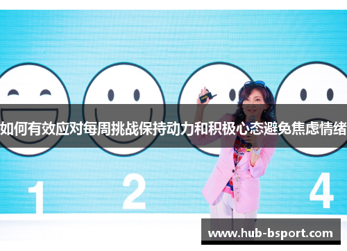 如何有效应对每周挑战保持动力和积极心态避免焦虑情绪