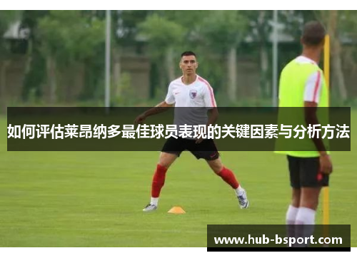 如何评估莱昂纳多最佳球员表现的关键因素与分析方法