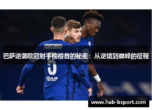 巴萨逆袭欧冠射手榜榜首的秘密：从逆境到巅峰的征程