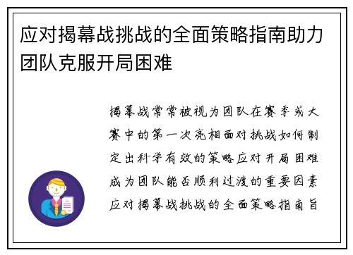 应对揭幕战挑战的全面策略指南助力团队克服开局困难