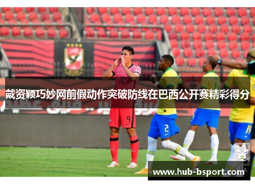 戴资颖巧妙网前假动作突破防线在巴西公开赛精彩得分