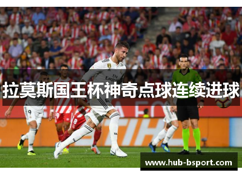 拉莫斯国王杯神奇点球连续进球