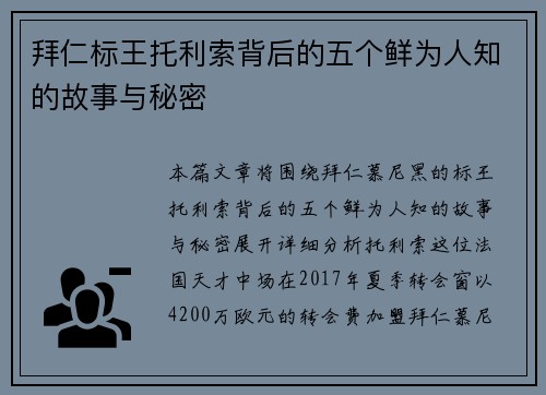 拜仁标王托利索背后的五个鲜为人知的故事与秘密