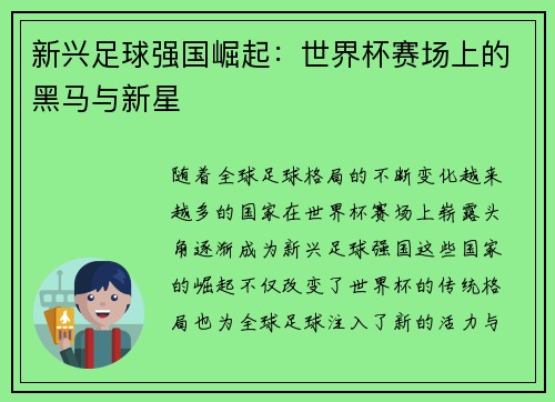 新兴足球强国崛起:世界杯赛场上的黑马与新星 新兴足球强国崛起:世界杯赛场上的黑马与新星