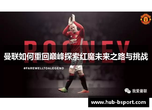 曼联如何重回巅峰探索红魔未来之路与挑战