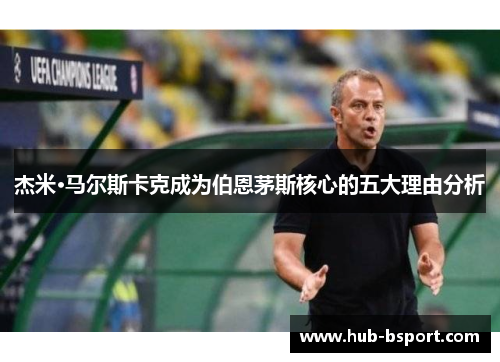 杰米·马尔斯卡克成为伯恩茅斯核心的五大理由分析