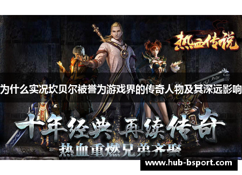 为什么实况坎贝尔被誉为游戏界的传奇人物及其深远影响