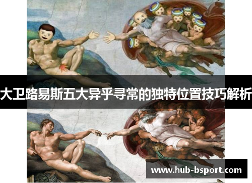 大卫路易斯五大异乎寻常的独特位置技巧解析
