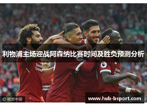 利物浦主场迎战阿森纳比赛时间及胜负预测分析 利物浦主场迎战阿森纳比赛时间及胜负预测分析