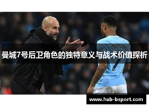 曼城7号后卫角色的独特意义与战术价值探析