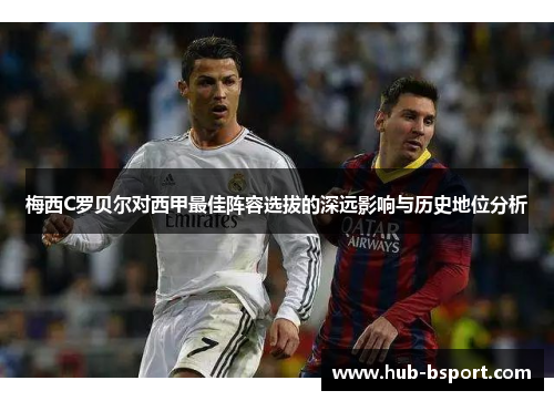 梅西C罗贝尔对西甲最佳阵容选拔的深远影响与历史地位分析