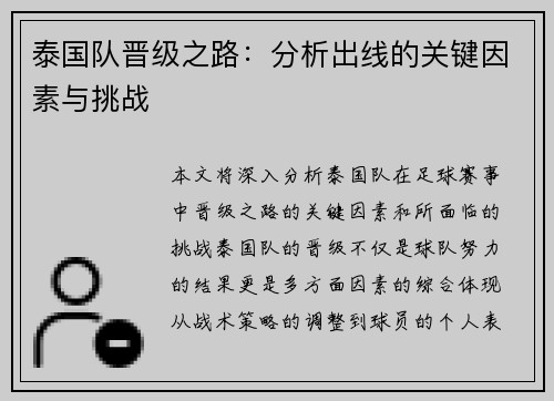 泰国队晋级之路：分析出线的关键因素与挑战