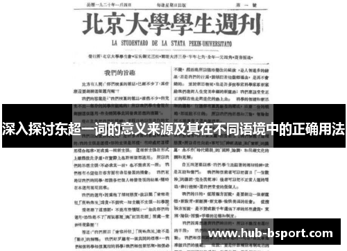 深入探讨东超一词的意义来源及其在不同语境中的正确用法