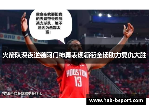 火箭队深夜逆袭阿门神勇表现领衔全场助力复仇大胜 火箭队深夜逆袭阿门神勇表现领衔全场助力复仇大胜