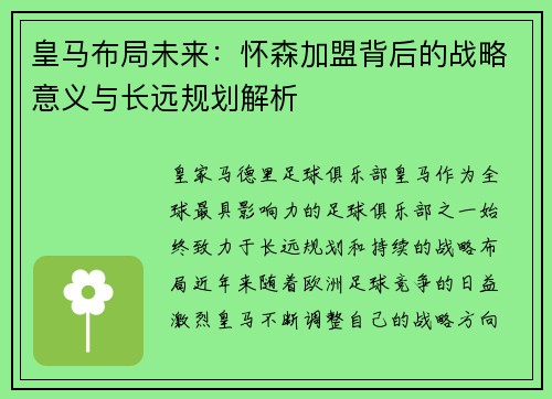 皇马布局未来:怀森加盟背后的战略意义与长远规划解析 皇马布局未来:怀森加盟背后的战略意义与长远规划解析