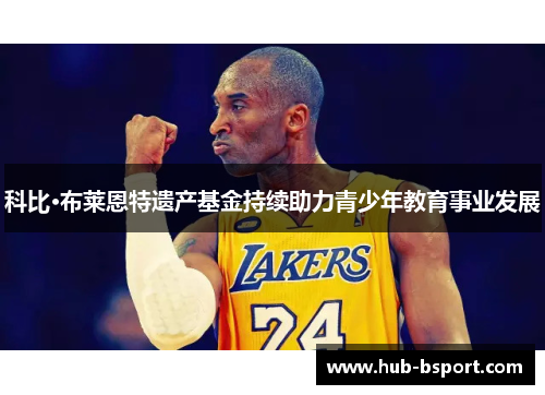 科比·布莱恩特遗产基金持续助力青少年教育事业发展 科比·布莱恩特遗产基金持续助力青少年教育事业发展