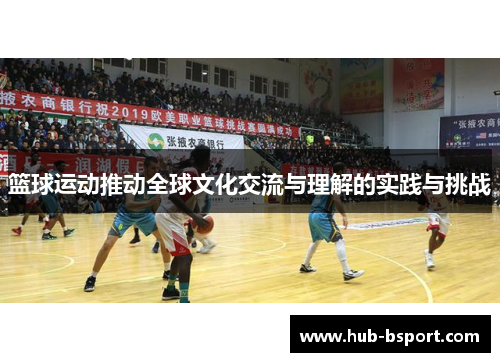 篮球运动推动全球文化交流与理解的实践与挑战
