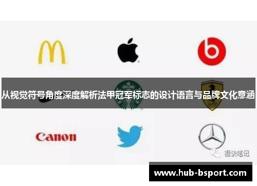 从视觉符号角度深度解析法甲冠军标志的设计语言与品牌文化意涵
