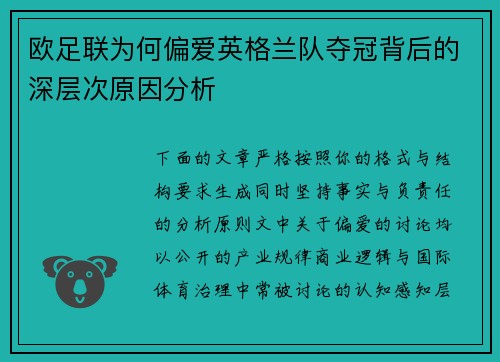 欧足联为何偏爱英格兰队夺冠背后的深层次原因分析 欧足联为何偏爱英格兰队夺冠背后的深层次原因分析