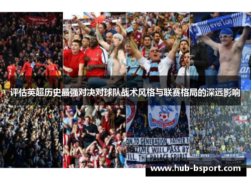 评估英超历史最强对决对球队战术风格与联赛格局的深远影响