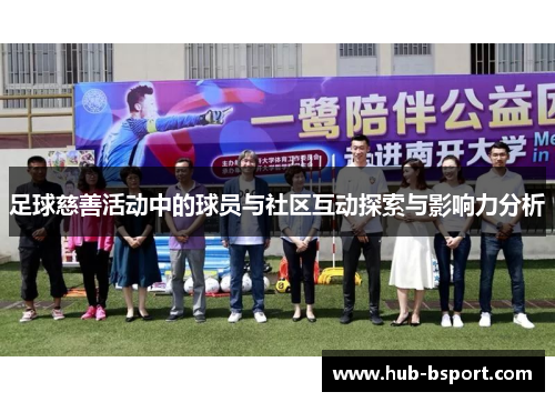 足球慈善活动中的球员与社区互动探索与影响力分析 足球慈善活动中的球员与社区互动探索与影响力分析