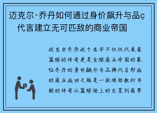 迈克尔·乔丹如何通过身价飙升与品牌代言建立无可匹敌的商业帝国