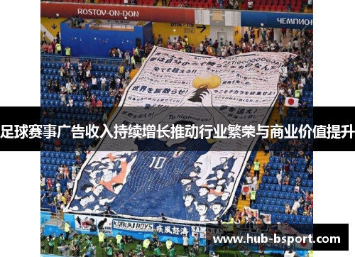 足球赛事广告收入持续增长推动行业繁荣与商业价值提升 足球赛事广告收入持续增长推动行业繁荣与商业价值提升