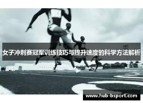 女子冲刺赛冠军训练技巧与提升速度的科学方法解析