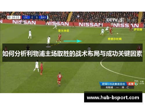 如何分析利物浦主场取胜的战术布局与成功关键因素