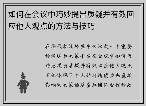 如何在会议中巧妙提出质疑并有效回应他人观点的方法与技巧 如何在会议中巧妙提出质疑并有效回应他人观点的方法与技巧
