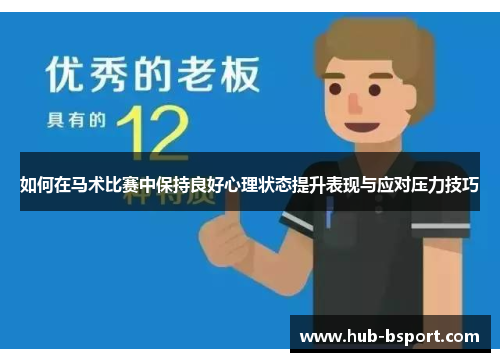 如何在马术比赛中保持良好心理状态提升表现与应对压力技巧 如何在马术比赛中保持良好心理状态提升表现与应对压力技巧