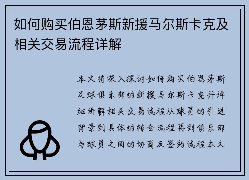 如何购买伯恩茅斯新援马尔斯卡克及相关交易流程详解 如何购买伯恩茅斯新援马尔斯卡克及相关交易流程详解