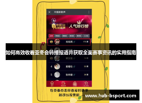 如何高效收看亚冬会转播报道并获取全面赛事资讯的实用指南