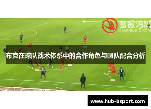 布克在球队战术体系中的合作角色与团队配合分析 布克在球队战术体系中的合作角色与团队配合分析
