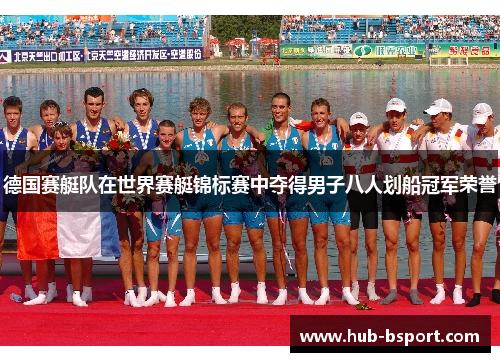 德国赛艇队在世界赛艇锦标赛中夺得男子八人划船冠军荣誉 德国赛艇队在世界赛艇锦标赛中夺得男子八人划船冠军荣誉