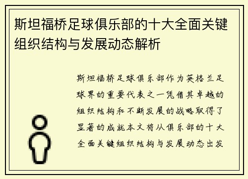 斯坦福桥足球俱乐部的十大全面关键组织结构与发展动态解析 斯坦福桥足球俱乐部的十大全面关键组织结构与发展动态解析