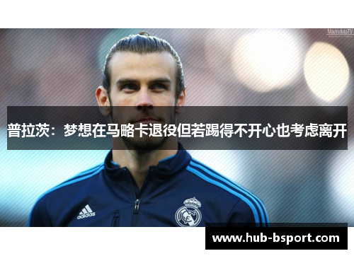 普拉茨:梦想在马略卡退役但若踢得不开心也考虑离开 普拉茨:梦想在马略卡退役但若踢得不开心也考虑离开