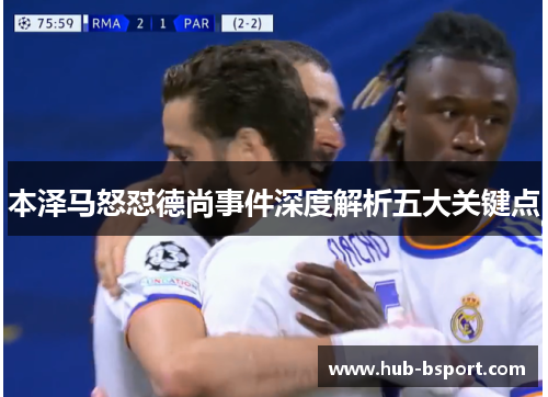 本泽马怒怼德尚事件深度解析五大关键点