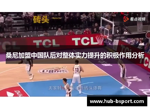 桑尼加盟中国队后对整体实力提升的积极作用分析 桑尼加盟中国队后对整体实力提升的积极作用分析