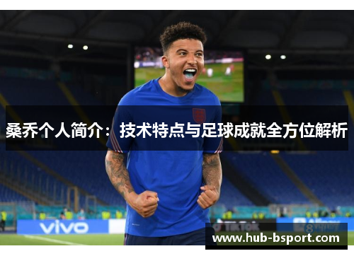 桑乔个人简介：技术特点与足球成就全方位解析