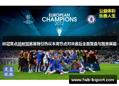 欧冠焦点战附加赛赛程引热议本周节点对决赛后全面复盘与前景展望 欧冠焦点战附加赛赛程引热议本周节点对决赛后全面复盘与前景展望