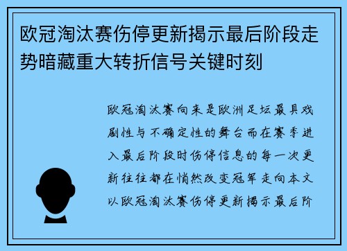 欧冠淘汰赛伤停更新揭示最后阶段走势暗藏重大转折信号关键时刻 欧冠淘汰赛伤停更新揭示最后阶段走势暗藏重大转折信号关键时刻