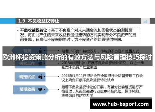 欧洲杯投资策略分析的有效方法与风险管理技巧探讨