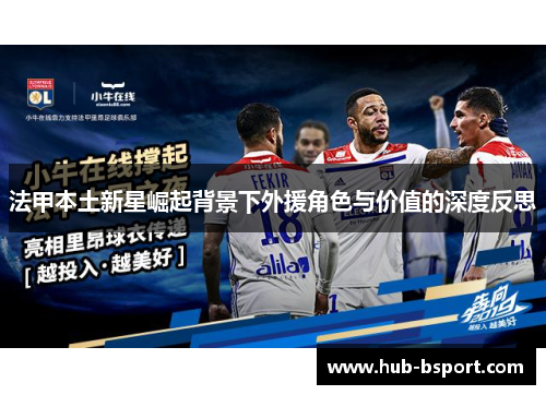 法甲本土新星崛起背景下外援角色与价值的深度反思