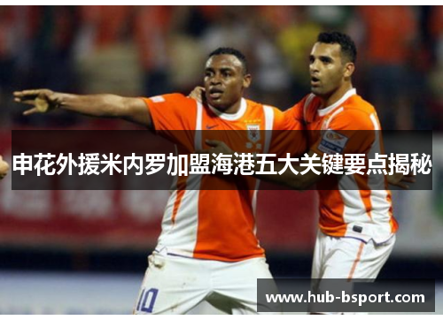 申花外援米内罗加盟海港五大关键要点揭秘