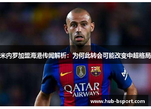 米内罗加盟海港传闻解析：为何此转会可能改变中超格局