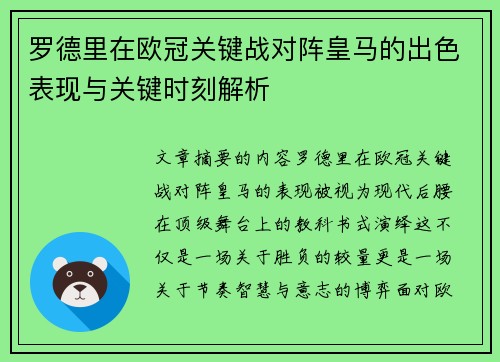 罗德里在欧冠关键战对阵皇马的出色表现与关键时刻解析